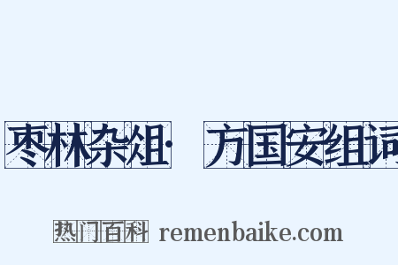 枣林杂俎·方国安组词是什么意思的图片